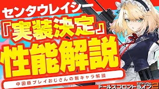 ドルフロ2】中国版プレイおじさんが、センタウレイシーを解説します