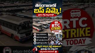 😱RTC Strike LIVE Update – ఎప్పుడు బస్సులు స్టార్ట్ అవుతాయి?