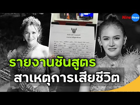 เปิดใบ ชั น สูตร อิงดาว ดุจดาริกา นางเอกหมอลำเสียงวิหค เ สี ยชี วิ ต เพราะ...