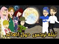 11 تيتا نرجس وخالد حول العالم يوميات تيتا نرجس فى رمضان