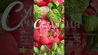 С Днём Рождения💕