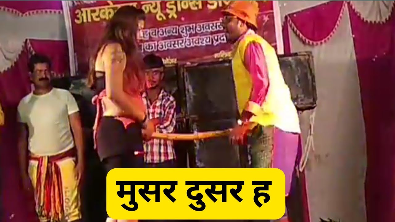     Musar Duasr hai Song  Bhojpuri Arkestra Video  Musr dusr h Bhojpuri Arkestra Video