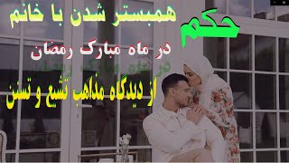 همبستر شدن با خانم در ماه مبارک رمضان،Having sex with a woman during the holy month of Ramadan