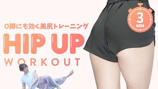 【3分間】O脚にも！お尻引締めワークアウト Dua Lipa - Physical