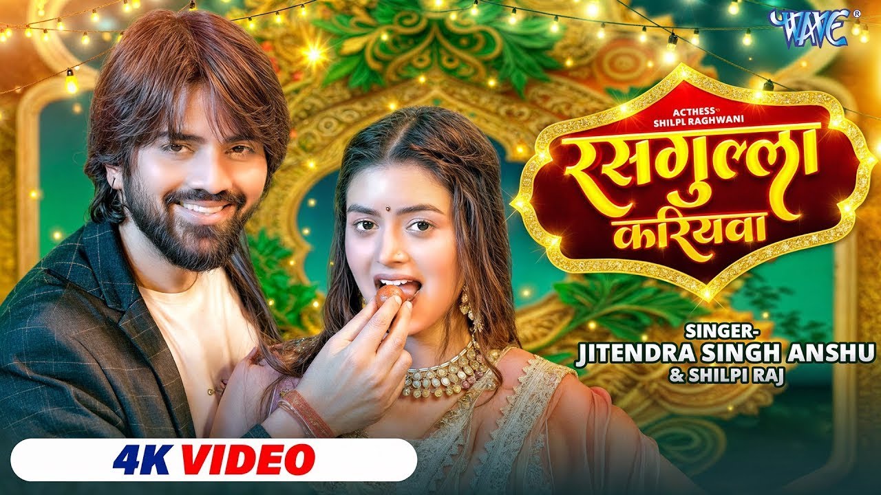 Viral Song ~ रसगुल्ला करियवा | Jitendra Singh Anshu | Shilpi Raj | Rasgulla Kariyawa | Bhojpuri Gana