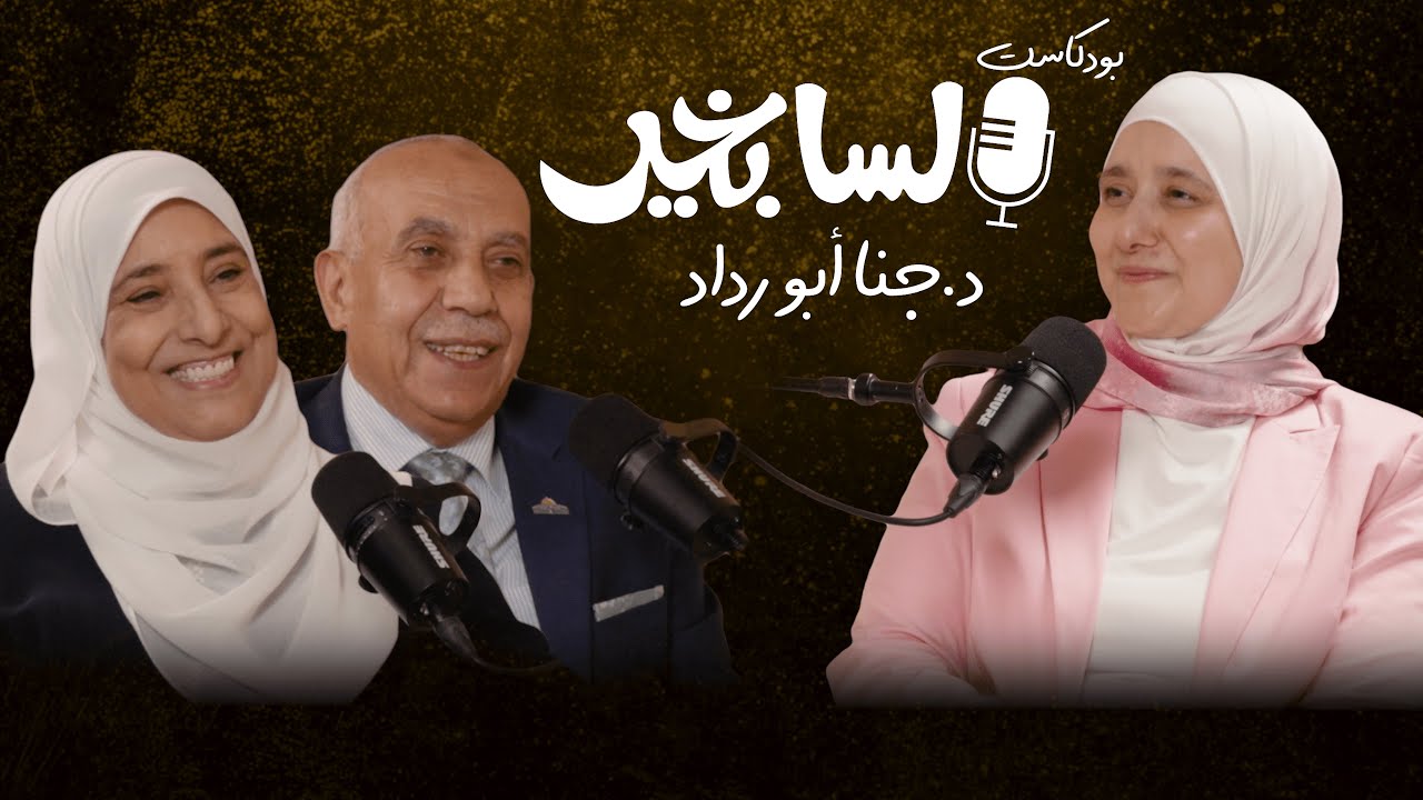 كيف تصمد العلاقات | 36 عام زواج ... و"لسا بخير" - الجزء الأول