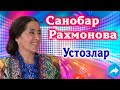 "Ustozlar" Sanobar Rahmonova | Санобар Рахмонова