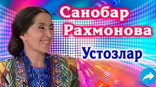 "Ustozlar" Sanobar Rahmonova | Санобар Рахмонова