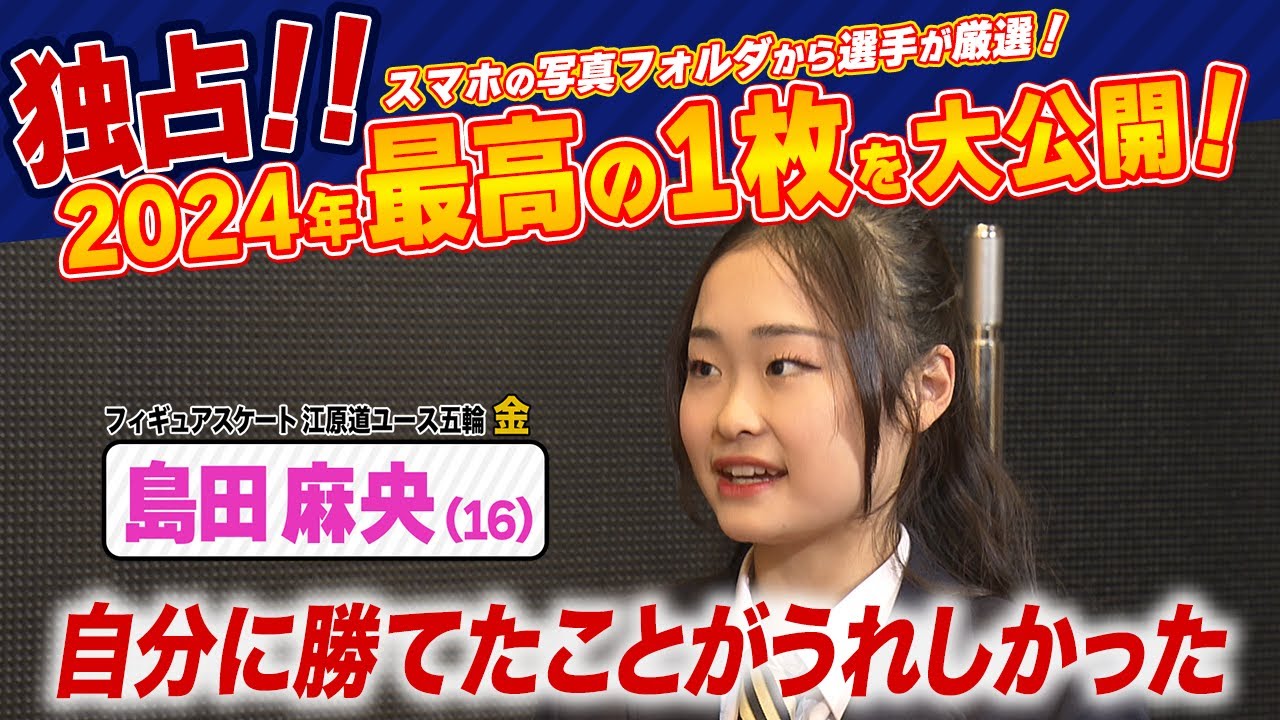 【独占！】スマホ「最高の１枚」《自分に勝てたうれしさ》フィギュアスケート 島田麻央  (ビッグスポーツ賞)