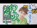 「ようこそ!ENKAの森」 シークレットレッスン #108 森山愛子「伊吹おろし」