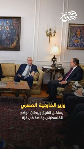 صدى نيوز | وزير الخارجية المصري يستقبل حسين الشيخ