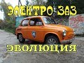 ЭЛЕКТРО ЗАЗ - Эволюция .(Все серии в одной.)