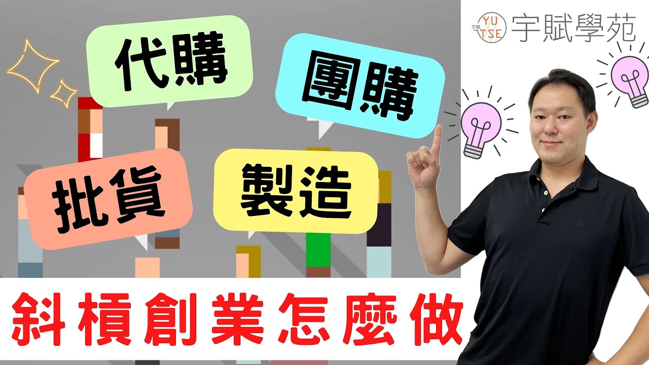 【新手必看】斜槓副業 微型創業怎麼做 想要開始 代購 批貨 團購 有差別嗎 新手最快速上手的選擇 宇賦學苑創業教學 - YouTube