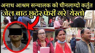 फेरी पनि आश्रम कै सन्चालक ले गरे बालीका बलात्कारका Dang Tulsipur beasury News