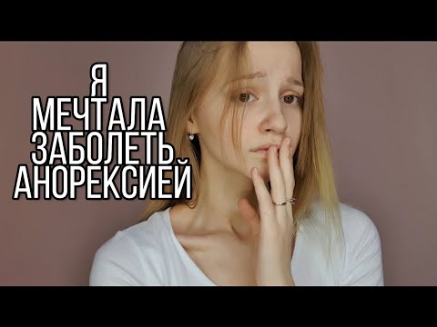 Видео: Каково это жить с атипичной анорексией