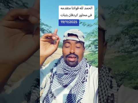 الحمد لله قواتنا متقدمه في محاور كردفان بثبات اشترك بل بس