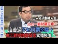 【精華版】沒苦過不知何謂幸福?億元教授精闢發言當頭棒喝!