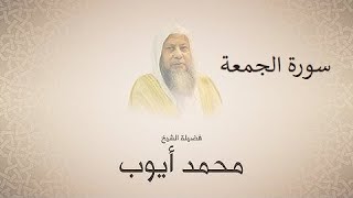 الشيخ محمد ايوب سورة الجمعة