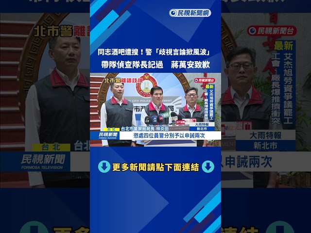 西門町同志酒吧遭搜索 "警脫口歧視言論"蔣萬安致歉－民視新聞
