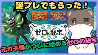 ポケモンSVゼロの秘宝をついに始めます。#2（まじょこ様からの誕プレ）