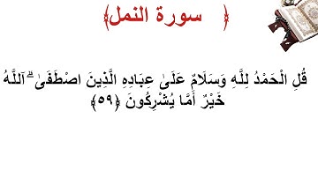 سورة النمل الأية 59