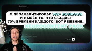 Я проанализировал 100+ БИЗНЕСОВ и нашёл то, что СЪЕДАЕТ 70% ВРЕМЕНИ каждого. ВОТ РЕШЕНИЕ..