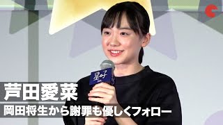 芦田愛菜、岡田将生の“泣かせるつもり”の演技は「辛かったです」謝罪のコメントも!? 映画『星の子』 公開直前大ヒット祈願イベント