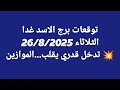 توقعات برج الاسد الثلاثاء 26 8 2025 تدخل قدري يقلب الموازين 