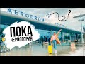 ПОКА Черногория! Мы переезжаем в...