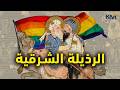 كيف تحولت المثلية الجنسية من رذيلة الشرق إلى رذيلة الغرب الزاوية البعيدة كمت