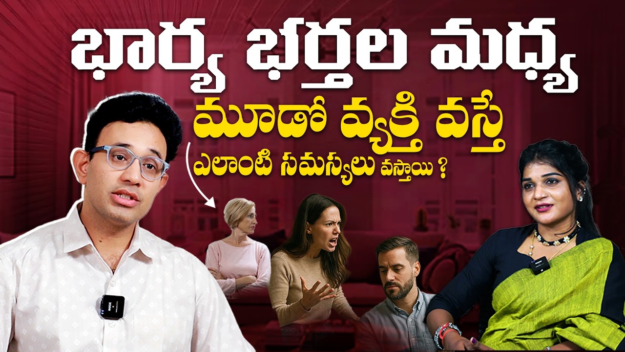 Relationship Realities By Dr Harish Tenneti - Episode 3 | The Third Person in Wife and Husband || SM