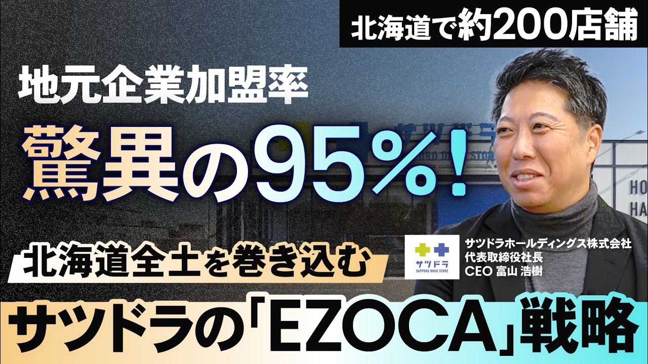 前半:北海道で約200店舗】サツドラHD富山社長が描く「EZOCA」構想