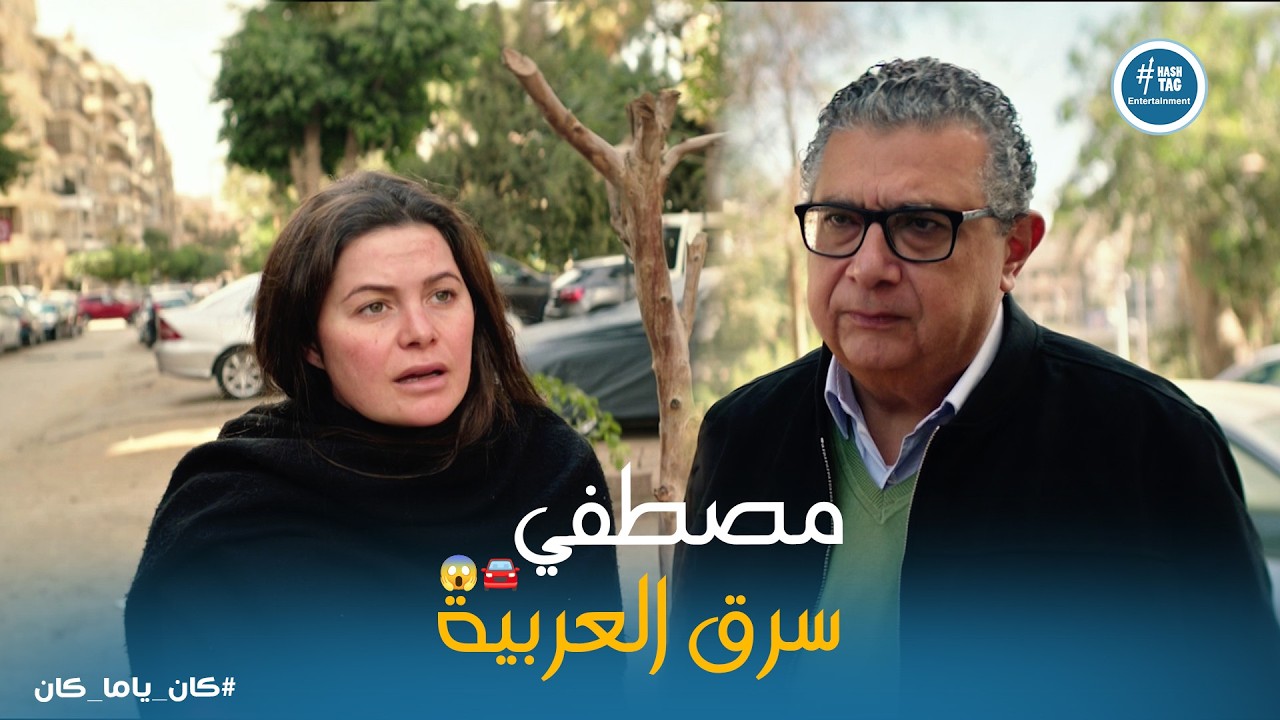 كان ياما كان | أنا اللي واخد العربية يا داليا! 🔥 مصطفى يحرج طليقته ويرد لها المفاجأة 😱