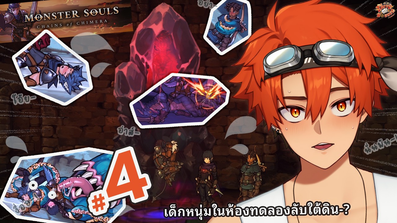 มอนสเตอร์หนุ่มน้อยถูกผนึกไว้ในห้องใต้ดิน ?! 🪨🧐🔮〔Monster Souls: Chains of Chimera pt.4〕