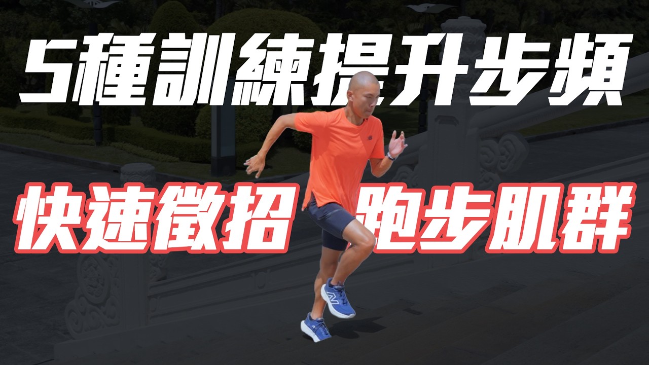 如何提升跑步步頻？教練最愛的登階訓練【到底跑了沒 第二季】｜光頭神童 李翰暄｜