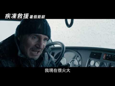 《疾凍救援 The Ice Road》電影預告_暑假上映!!