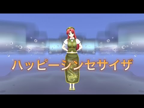 【東方mmd】美鈴【ハッピーシンセサイザ】