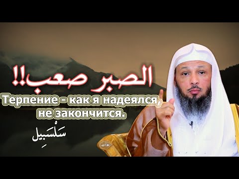 Терпение - как я надеялся, не закончится.