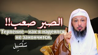 Терпение - как я надеялся, не закончится.