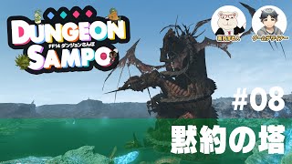 【FF14】ダンジョンさんぽ #08 黙約の塔