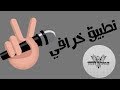 تطبيق رهيب يجعل صوتك مثل صوت المغنيين | جربه الان |