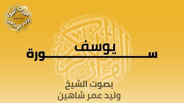 سورة يوسف بصوت الشيخ وليد عمر شاهين