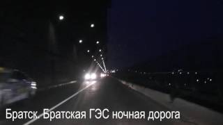 Братск. Братская ГЭС дорога ночью