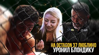 ЛЮБЛИНО УРОНИЛ БЛОНДИНКУ - OCTAGON 37