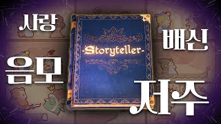 매콤한 그 게임, 신규 콘텐츠가 나왔어요😜 | 스토리텔러(Storyteller) 추가 콘텐츠