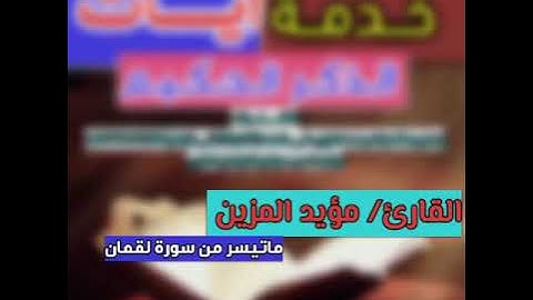 تلاوة هادئة خاشعة للقارئ/مؤيد المزين لماتيسرمن سورة لقمان