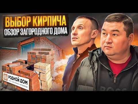 ВЫБОР КИРПИЧА и ОБЗОР ЗАГОРОДНОГО ДОМА | 6 СЕРИЯ