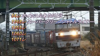 2020/02/26 JR貨物 朝貨物5本 54レからホイッスル 1068レにスーパーグリーンシャトルライナー積載