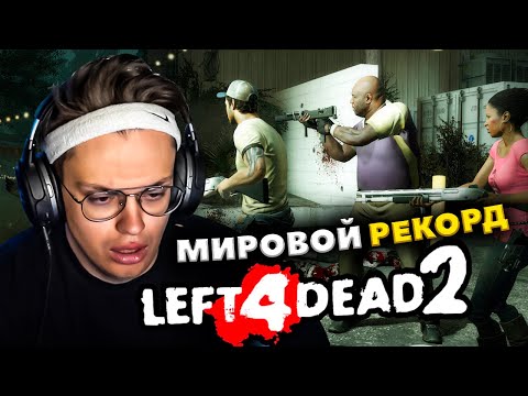 Видео: БУСТЕР С ФРИКАМИ СТАВЯТ РЕКОРД В LEFT 4 DEAD 2