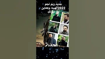 الهيبه ريم نجم 2022جديد وحصري قريبا 